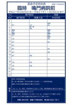 H27.9.24～H27.11.24 鳴門病院前臨時停留所の時刻表