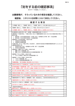 様式9 封をする前の確認事項PDF（カラー印刷）