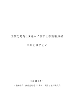医療分野等 ID 導入に関する検討委員会 中間とりまとめ