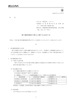 株主優待制度の導入に関するお知らせ