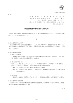 株主優待制度の導入に関するお知らせ