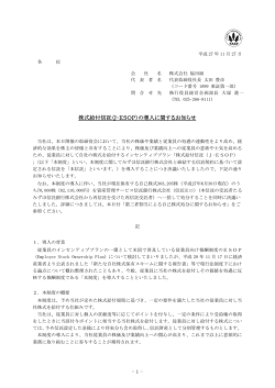 株式給付信託（J-ESOP）の導入に関するお知らせ