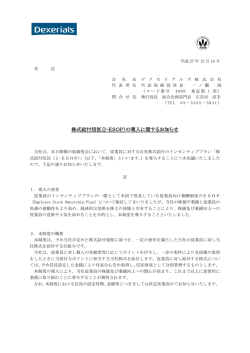 株式給付信託（J-ESOP）の導入に関するお知らせ