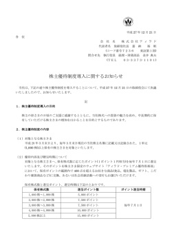 株主優待制度導入に関するお知らせ