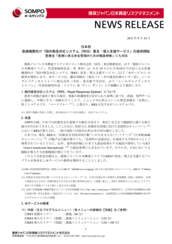 院内救急対応システム（RRS）普及・導入支援サービス