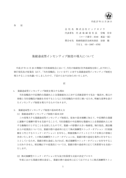 業績達成型インセンティブ制度の導入について
