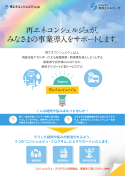 再エネコンシェルジュが、 みなさまの事業導入をサポートします。