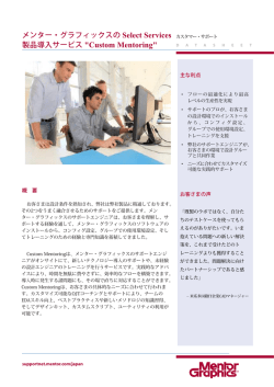 メンター・グラフィックスの Select Services 製品導入サービス