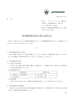 株主優待制度の導入に関するお知らせ