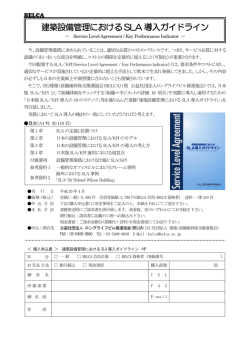 建築設備管理における SLA 導入ガイドライン