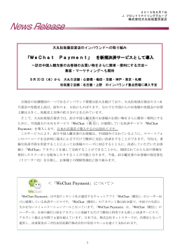 「WeChat Payment」 を新規決済サービスとして導入