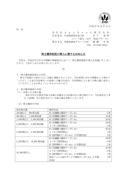 株主優待制度の導入に関するお知らせ