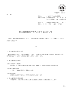 株主優待制度の導入に関するお知らせ