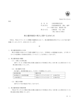 株主優 優待制度 度の導入に に関するお お知らせ