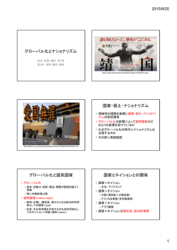 グローバル化とナショナリズム 国家・領土・ナショナリズム グローバル化と
