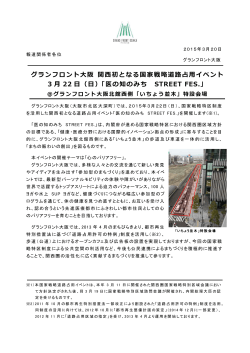 グランフロント大阪 関西初となる国家戦略道路占用イベント 3 月 22 日