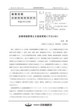 診療情報管理士を国家資格にするために - 日本病院会 診療情報管理士