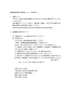 薬剤師国家試験の受験手続について く卒業生用)