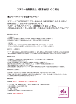 フラワー装飾技能士（国家検定）のご案内