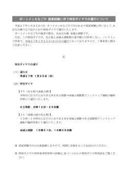 ポートメッセなごや 国家試験に伴う特別ダイヤでの運行について