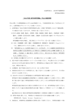公益財団法人 武田科学振興財団 研究助成事務局 「2015 年度 医学系
