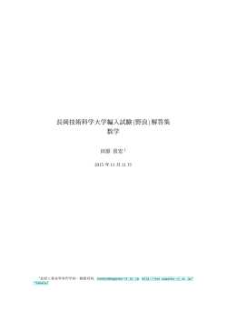 長岡技術科学大学編入試験(野良)解答集 数学