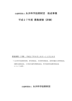 公益財団法人永井科学技術財団 助成事業 平成27年度 募集