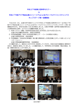 第2回広島県科学セミナー＆GSC