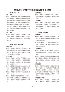 北海道科学大学学生生活に関する規程