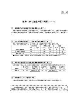 別 紙 道南いさりび鉄道の運行概要について