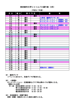 東京都市大学シャトルバス運行表（4月)