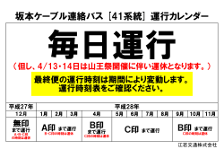 坂本ケーブル連絡バス [41系統] 運行カレンダー