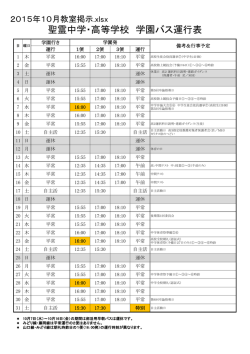 聖霊中学・高等学校 学園バス運行表