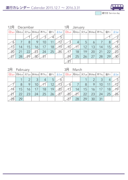 運行日カレンダー（2015年12月7日～2016年3月31日：PDF）
