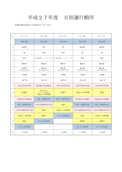 運行順番予定表はこちらから