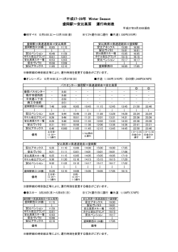 盛岡駅～安比高原 運行時刻表 平成27-28年 Winter