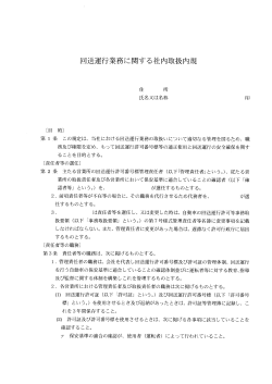 回送運行業務に関する社内取扱内規
