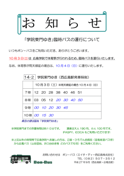 ｢学院東門ゆき｣臨時バスの運行について