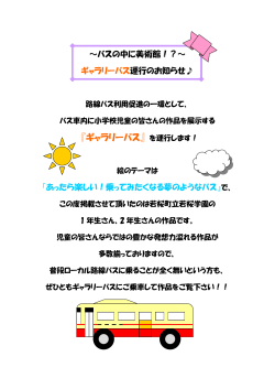ギャラリーバス運行のお知らせ  ｜鳥取地区