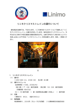 リニモクリスマストレインの運行について