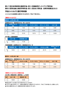 学会シャトルバス運行時刻表