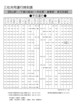 三社共同運行時刻表