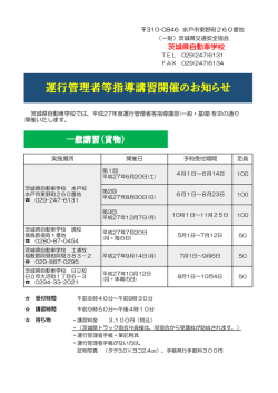 運行管理者等指導講習開催のお知らせ