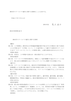 鉾田市スクールバス運行に関する条例