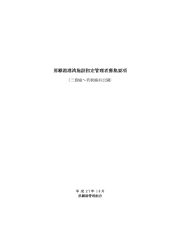 那覇港港湾施設指定管理者募集要項（PDF）