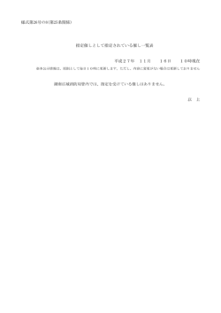 様式第26号の8(第25条関係) 指定催しとして指定されている催し一覧表