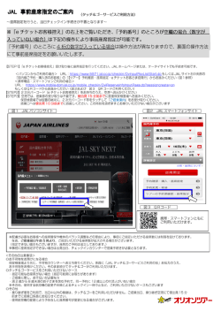 JAL 事前座席指定のご案内 (タッチ&ゴ`サービスご利用方法)