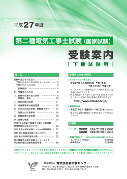 平成27年度第二種電気工事士（下期）受験案内