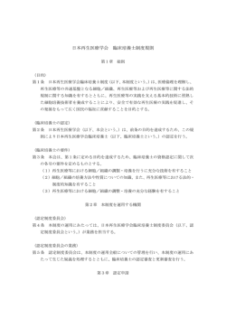 日本再生医療学会 臨床培養士制度規則
