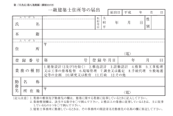 一級建築士住所等の届出